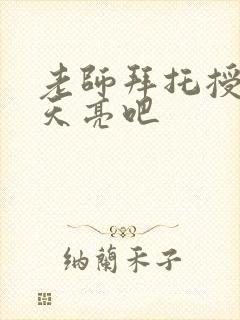 老师拜托授课到天亮吧