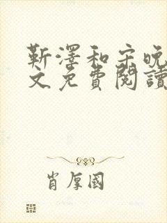 靳泽和宋晚星全文免费阅读