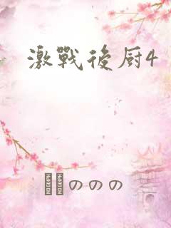 激战后厨4