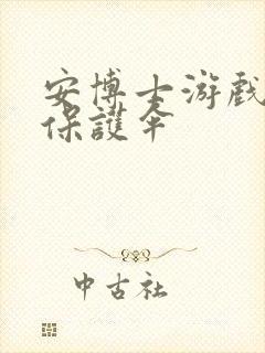 安博士游戏插件保护伞