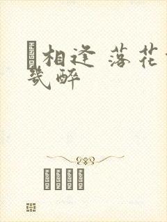 囍相逢 落花能几醉