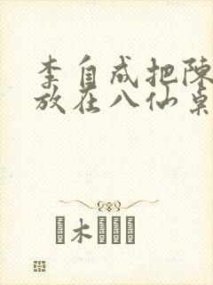 李自成把陈圆圆放在八仙桌前