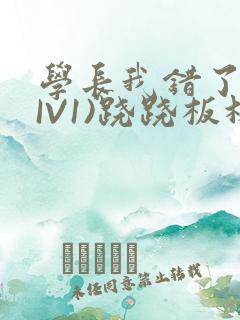 学长我错了(HIV1)跷跷板林星晚