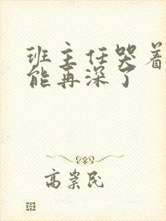 班主任哭着说不能再深了