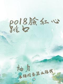 po18脸红心跳口
