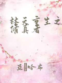 林天重生之都市修真者