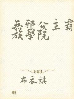 无邪公主霸闯贵族学院