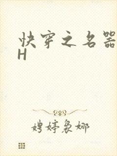 快穿之名器叠加H