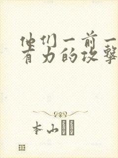 他们一前一后的有力的攻击我