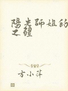 阳光师姐的清净之疆