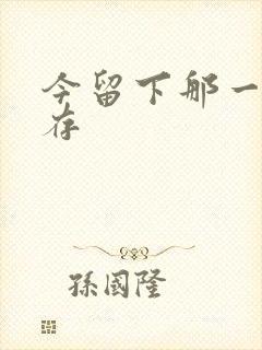 今留下那一丝温存