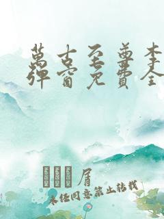 万古至尊李凡无弹窗免费全文阅读