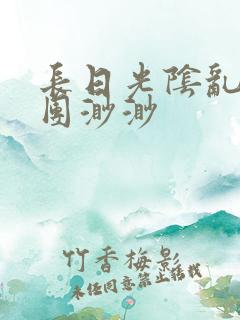 长日光阴乱作一团渺渺