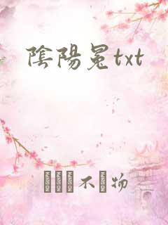 阴阳冕txt