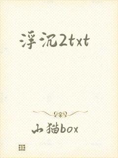 浮沉2txt