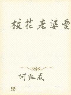 校花老婆爱上我