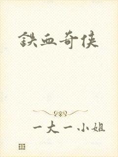 铁血奇侠
