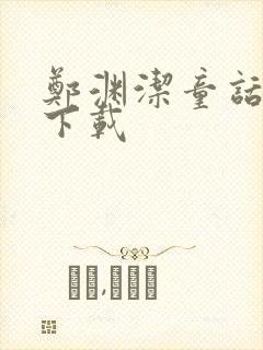 郑渊洁童话全集下载