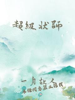 超级状师