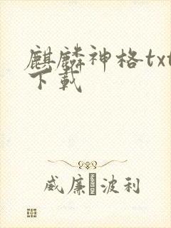 麒麟神格txt下载