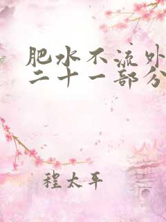 肥水不流外田第二十一部分