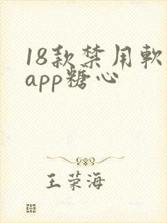 18款禁用软件app糖心