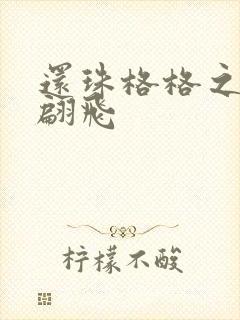 还珠格格之燕儿翩飞