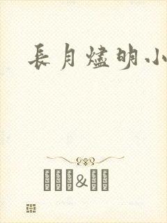 长月烬明小说