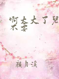 啊太大了儿媳妇不要