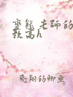 变态老师的性调教高h