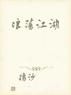 浪荡江湖