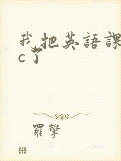 我把英语课代表c了