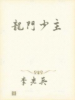 龙门少主