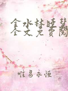 金水林晓慧小说全文免费阅读