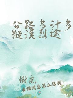 公路多汁多肉的糙汉烈途