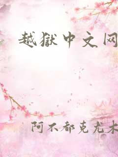越狱中文网