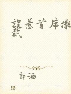 误惹首席撒旦总裁