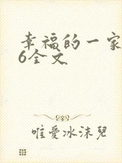 幸福的一家1-6全文