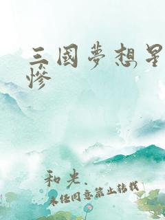 三国梦想星彩无惨