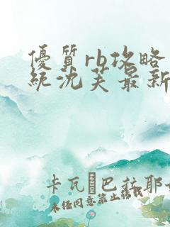 优质rb攻略系统沈芙最新章节更新