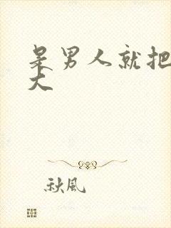 是男人就把它弄大