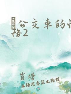 巜公交车的性服务2