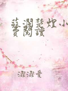 苏澜楚煜小说免费阅读