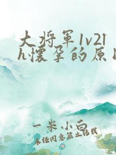 大将军1v2lh怀孕的原因