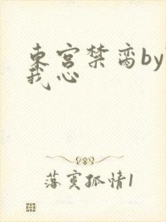 东宫禁脔by随我心