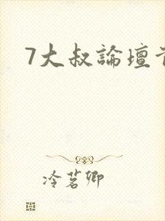 7大叔论坛首页