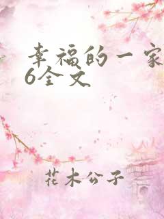 幸福的一家1-6全文