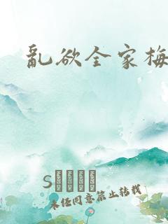 乱欲全家梅晓云