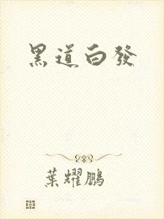 黑道白发