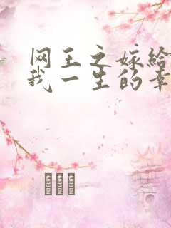 网王之嫁给你是我一生的幸福